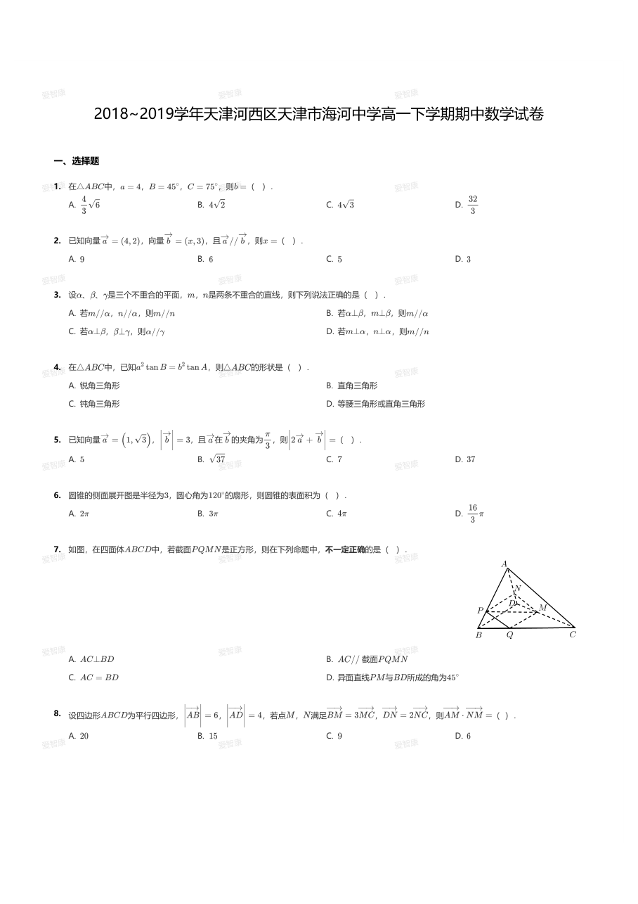 2018~2019学年天津河西区天津市海河中学高一下学期期中数学试卷.pdf 第 1 页